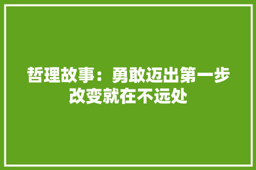 哲理故事：勇敢迈出第一步改变就在不远处