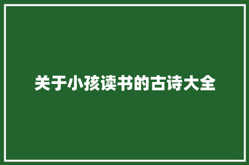 关于小孩读书的古诗大全