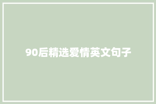 90后精选爱情英文句子