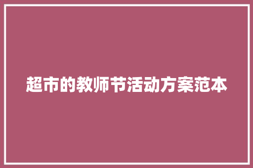 超市的教师节活动方案范本