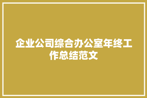 企业公司综合办公室年终工作总结范文