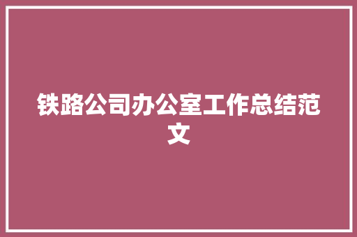 铁路公司办公室工作总结范文