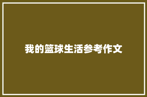 我的篮球生活参考作文 生活范文