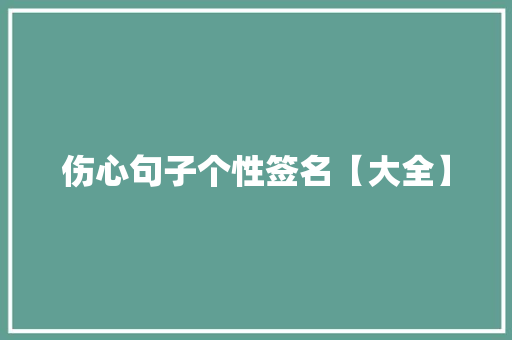 伤心句子个性签名【大全】 论文范文