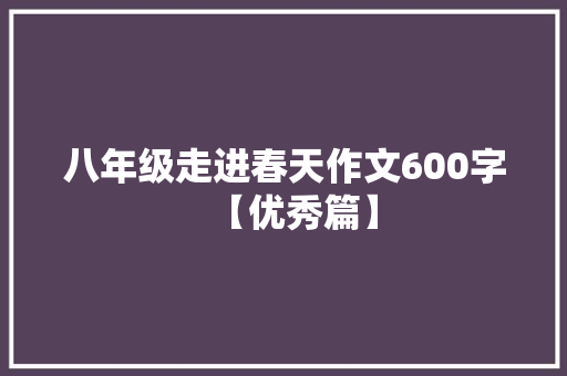 八年级走进春天作文600字【优秀篇】