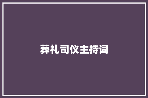 葬礼司仪主持词