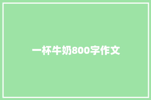 一杯牛奶800字作文