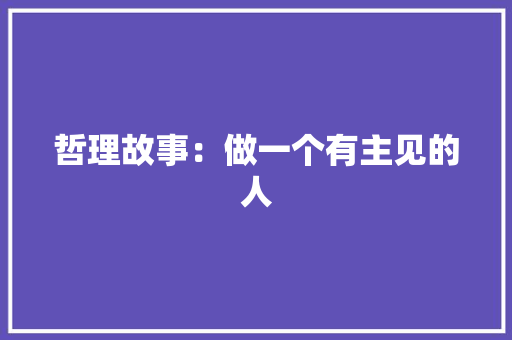 哲理故事：做一个有主见的人