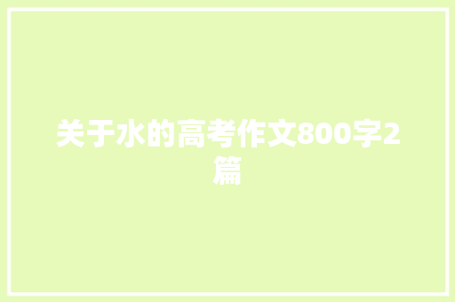 关于水的高考作文800字2篇