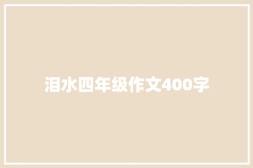 泪水四年级作文400字