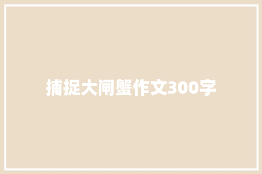 捕捉大闸蟹作文300字