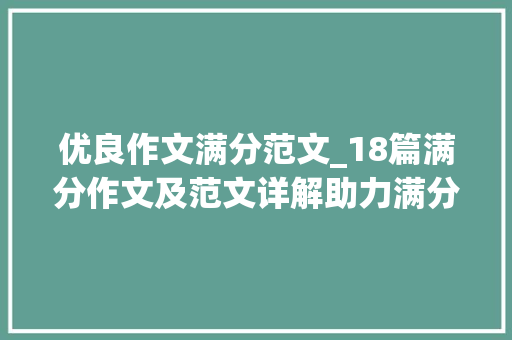 优良作文满分范文_18篇满分作文及范文详解助力满分作文