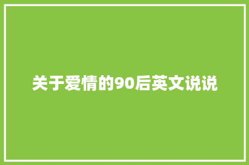 关于爱情的90后英文说说 论文范文