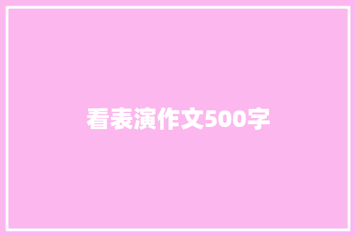 看表演作文500字