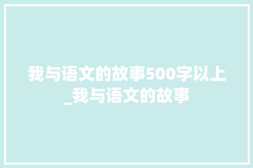 我与语文的故事500字以上_我与语文的故事