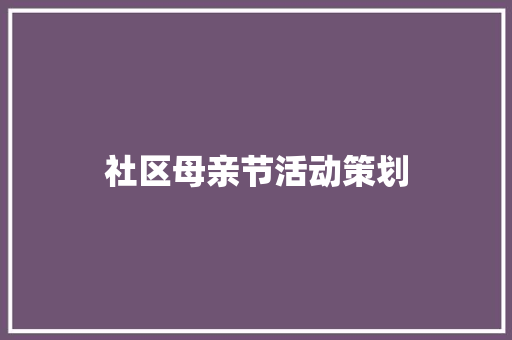 社区母亲节活动策划