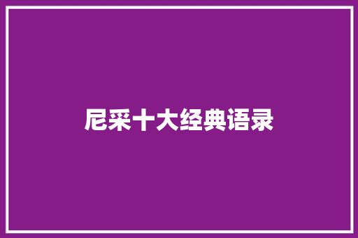 尼采十大经典语录