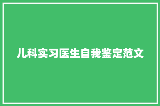 儿科实习医生自我鉴定范文 简历范文