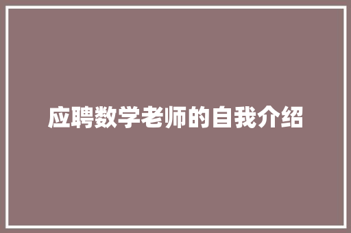 应聘数学老师的自我介绍 申请书范文