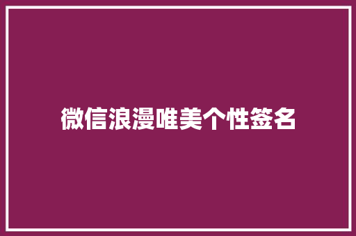 微信浪漫唯美个性签名