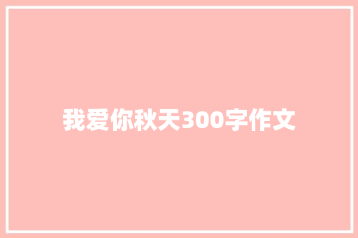 我爱你秋天300字作文