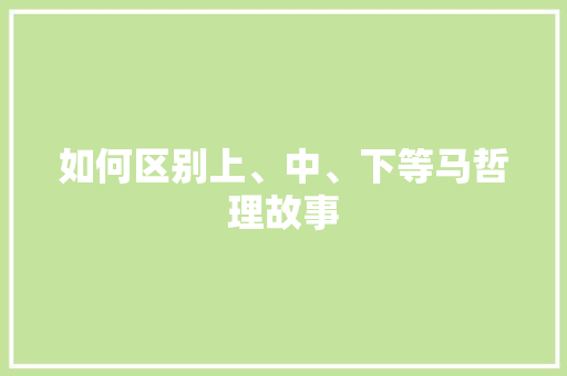 如何区别上、中、下等马哲理故事