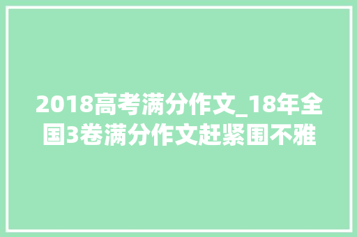 2018高考满分作文_18年全国3卷满分作文赶紧围不雅观