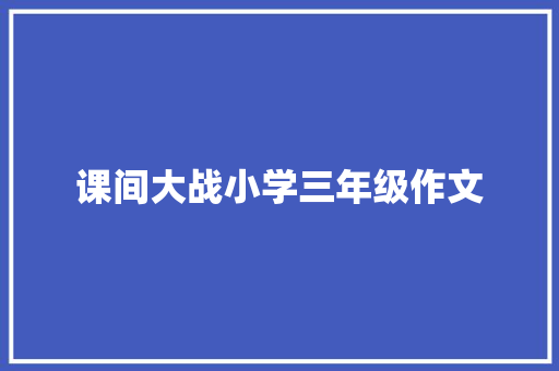 课间大战小学三年级作文