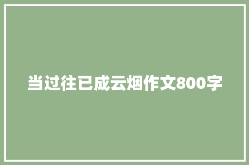 当过往已成云烟作文800字