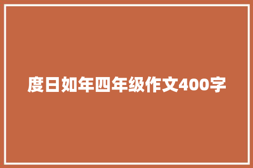 度日如年四年级作文400字