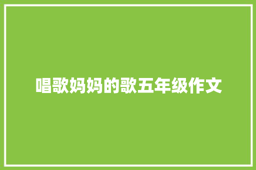 唱歌妈妈的歌五年级作文