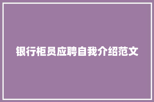 银行柜员应聘自我介绍范文