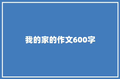 我的家的作文600字