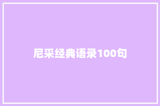 尼采经典语录100句