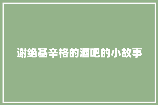 谢绝基辛格的酒吧的小故事