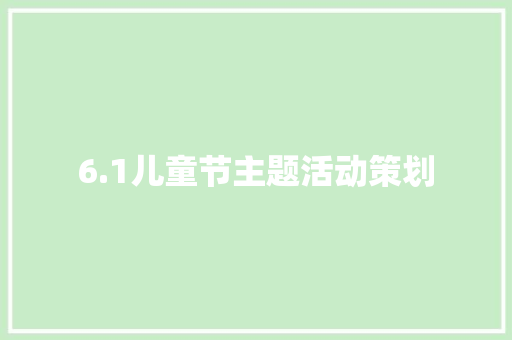 6.1儿童节主题活动策划 商务邮件范文