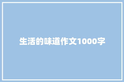 生活的味道作文1000字