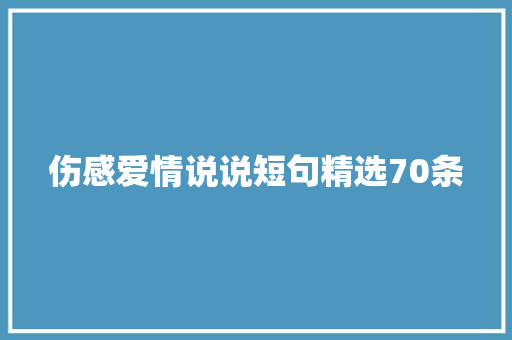 伤感爱情说说短句精选70条