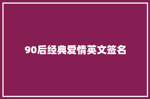 90后经典爱情英文签名