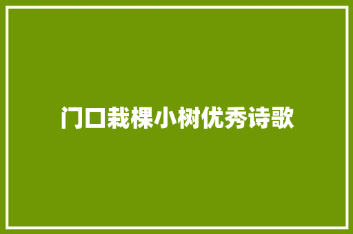 门口栽棵小树优秀诗歌