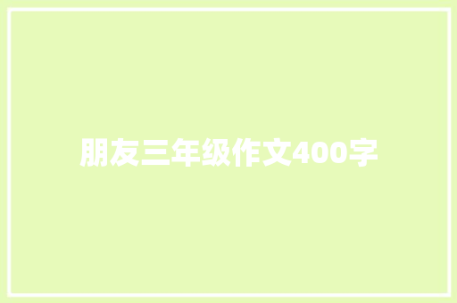 朋友三年级作文400字