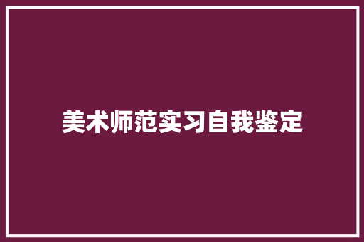 美术师范实习自我鉴定