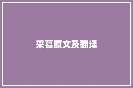 采葛原文及翻译