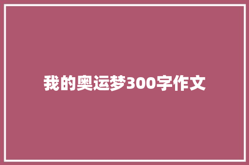 我的奥运梦300字作文