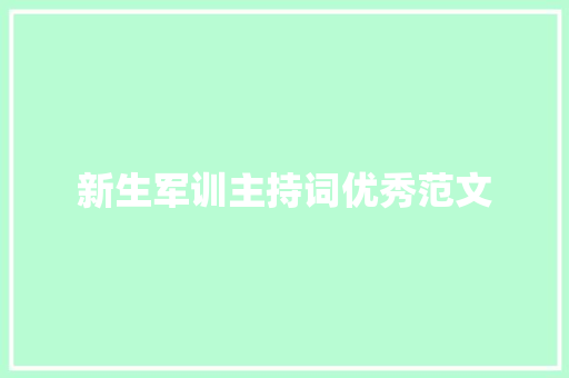 新生军训主持词优秀范文