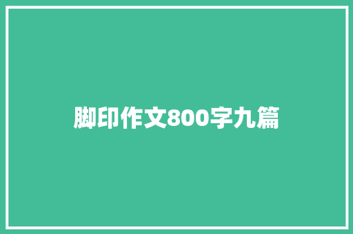 脚印作文800字九篇