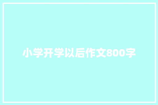 小学开学以后作文800字