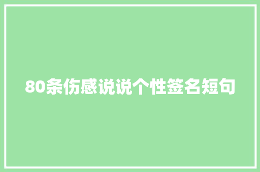 80条伤感说说个性签名短句