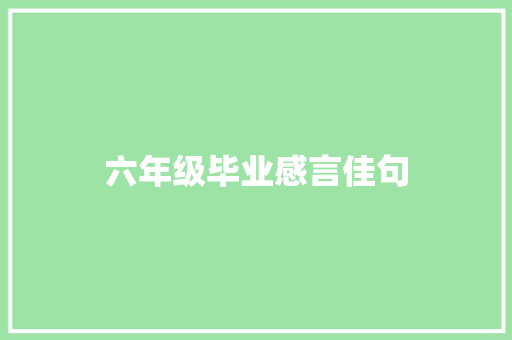 六年级毕业感言佳句