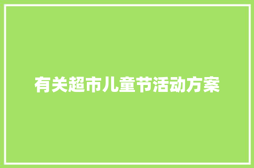 有关超市儿童节活动方案